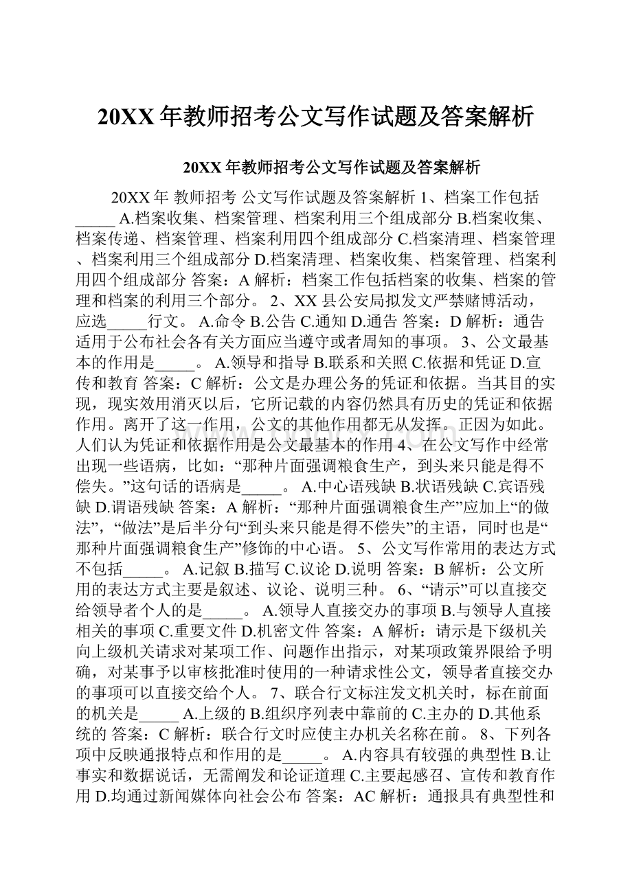 20XX年教师招考公文写作试题及答案解析.docx_第1页