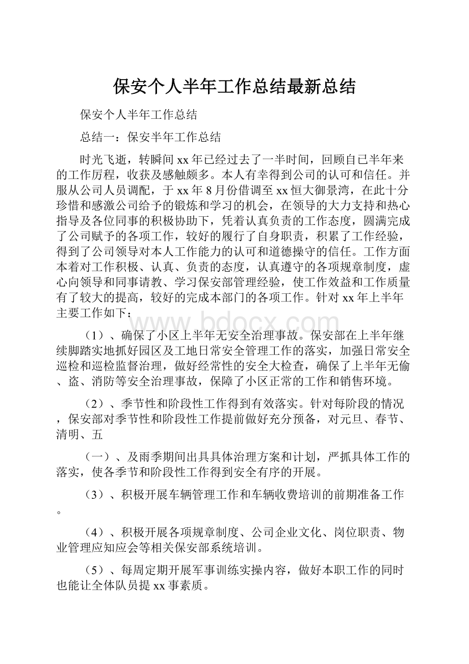 保安个人半年工作总结最新总结.docx