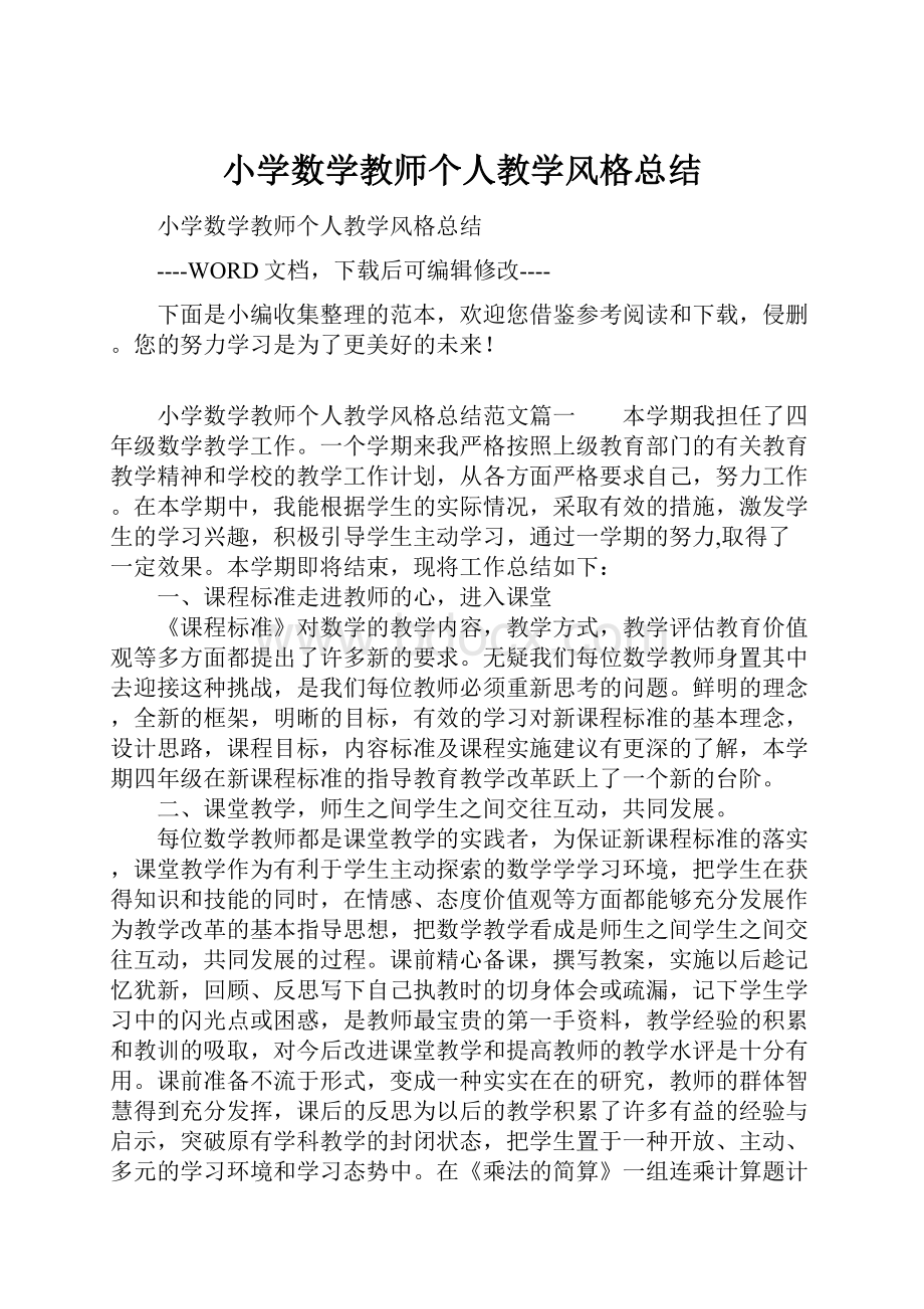 小学数学教师个人教学风格总结.docx_第1页