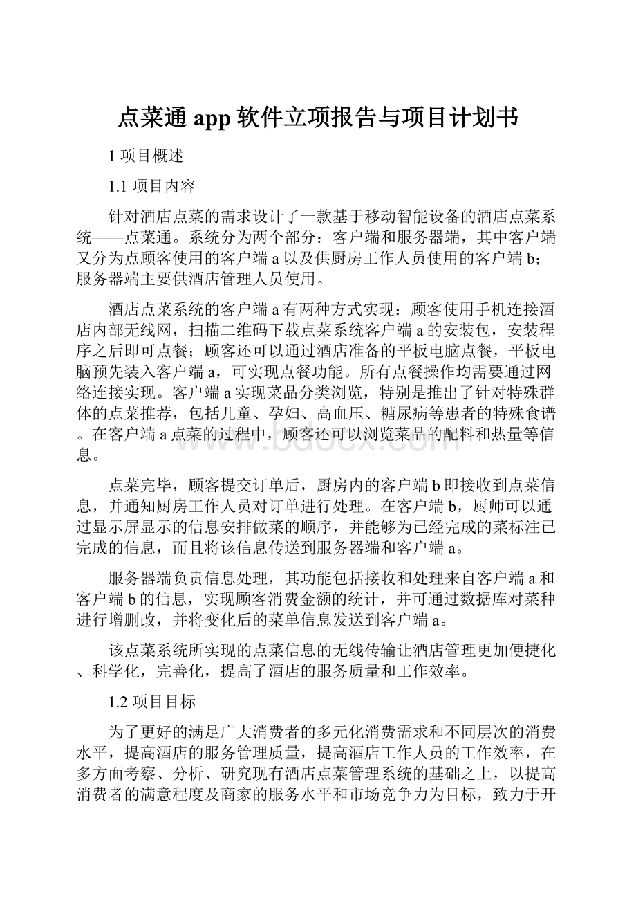 点菜通app软件立项报告与项目计划书.docx