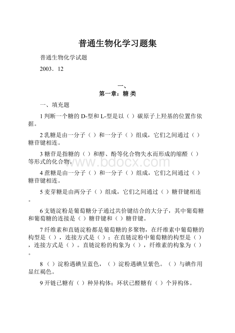 普通生物化学习题集.docx