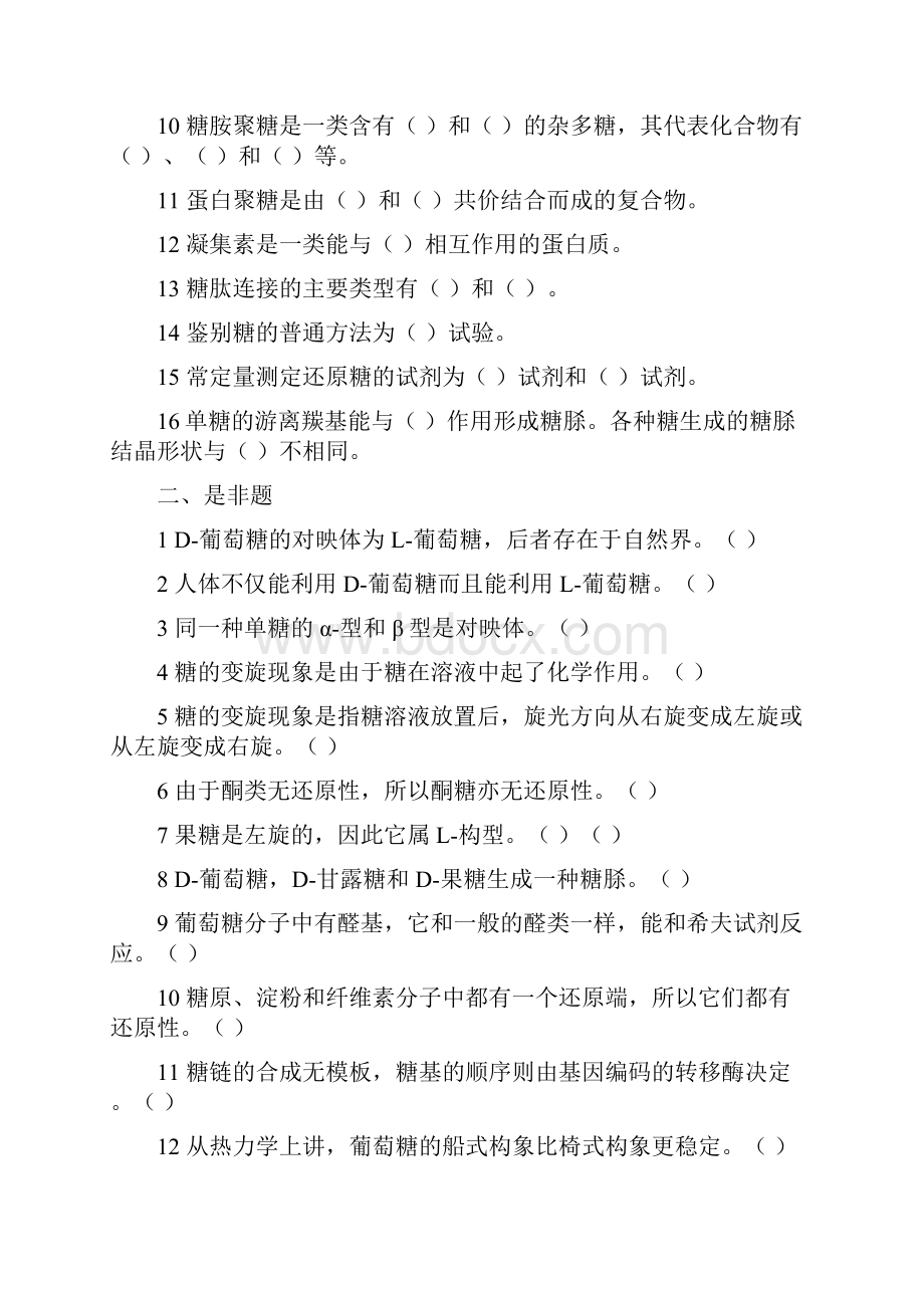 普通生物化学习题集.docx_第2页