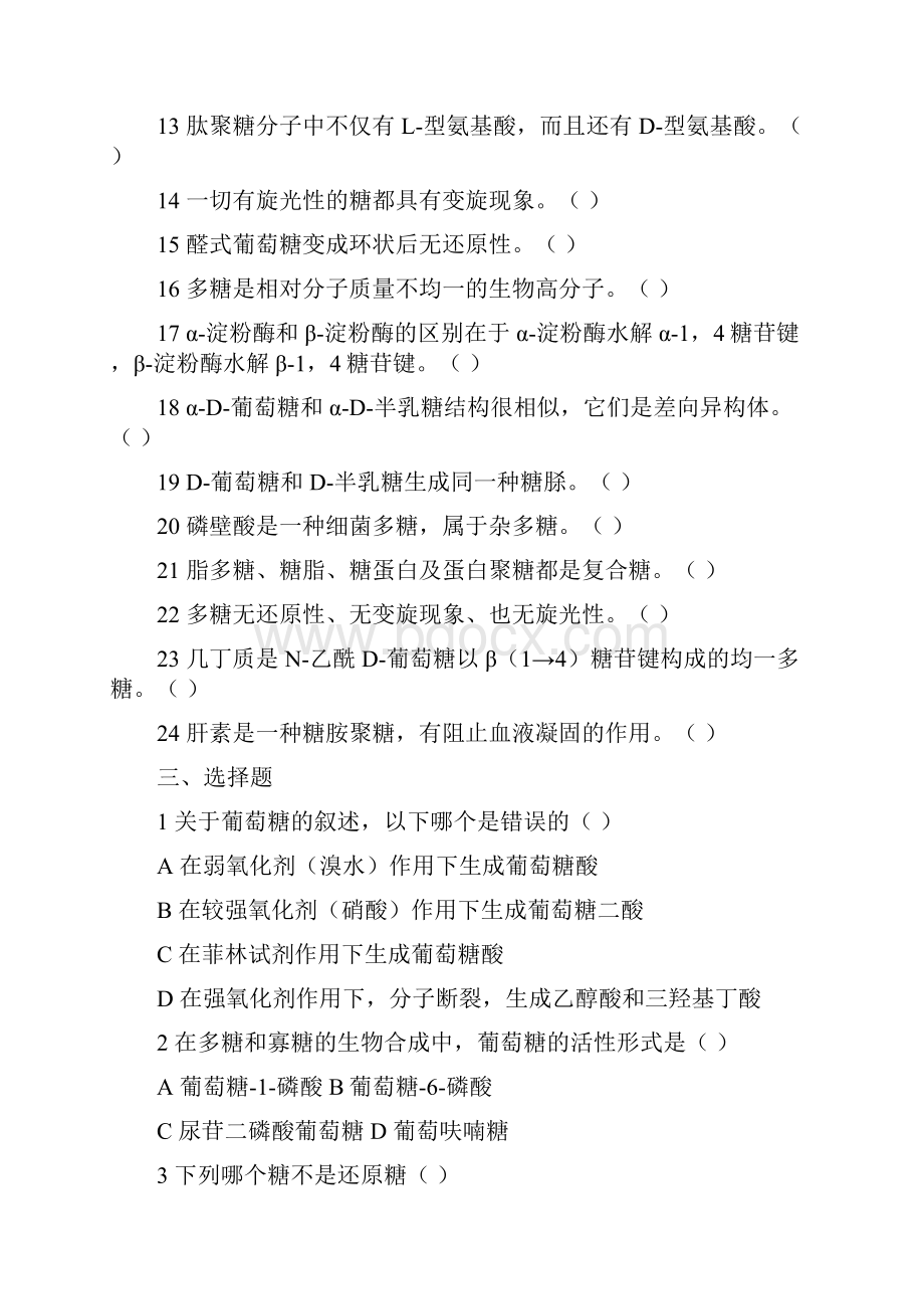 普通生物化学习题集.docx_第3页