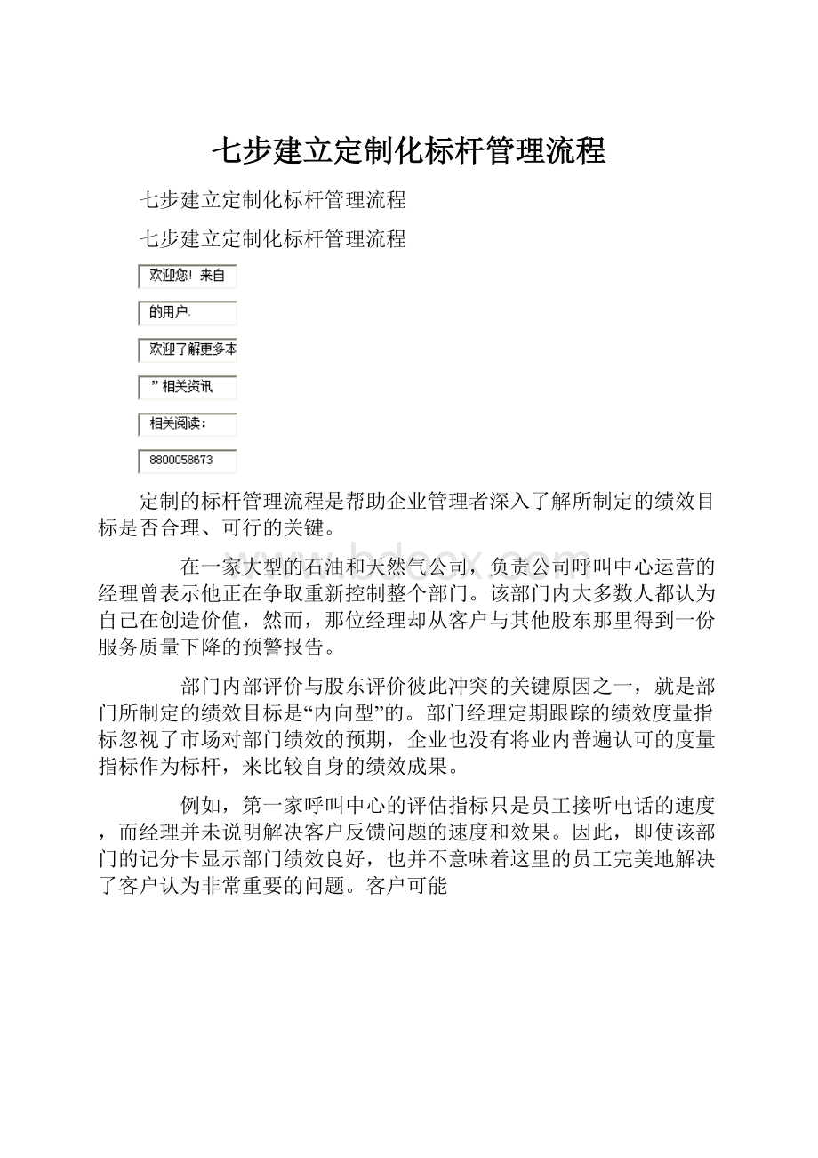 七步建立定制化标杆管理流程.docx_第1页