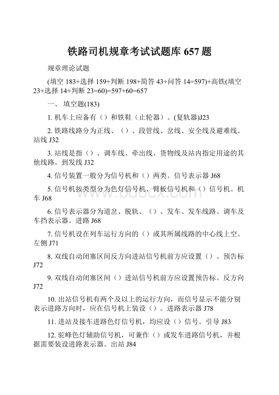 铁路司机规章考试试题库657题.docx