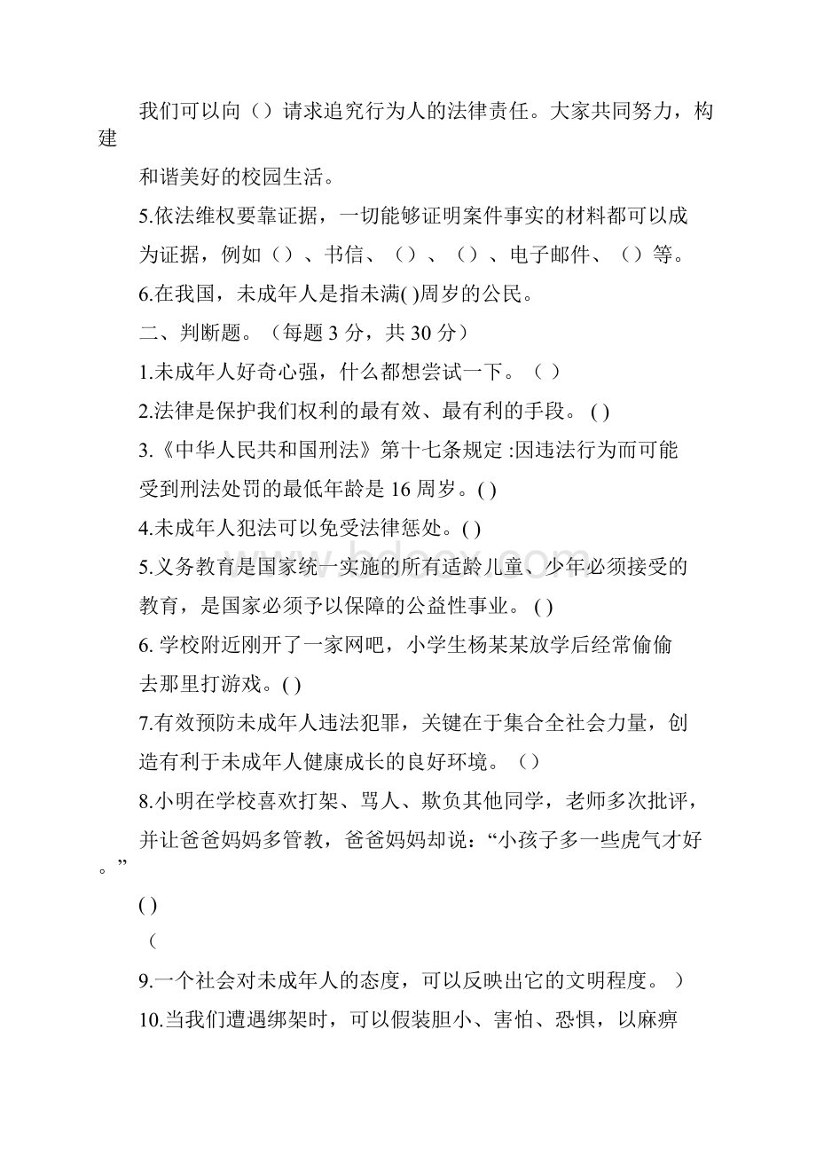 人教部编版六年级上册道德与法制第四单元法律保护我们健康成长单元试题含答案.docx_第2页