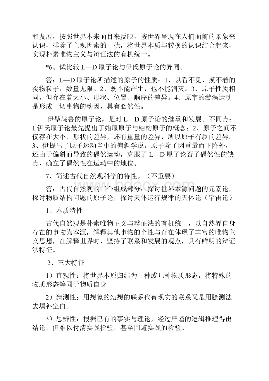 自然辩证法思考题.docx_第3页