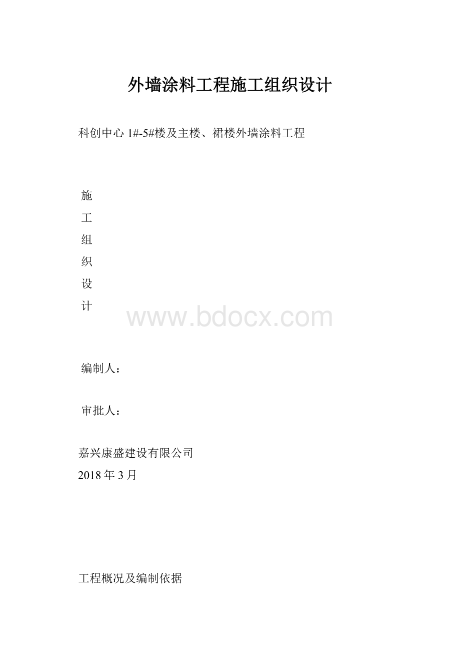 外墙涂料工程施工组织设计.docx