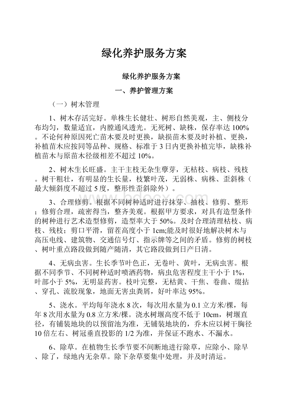 绿化养护服务方案.docx