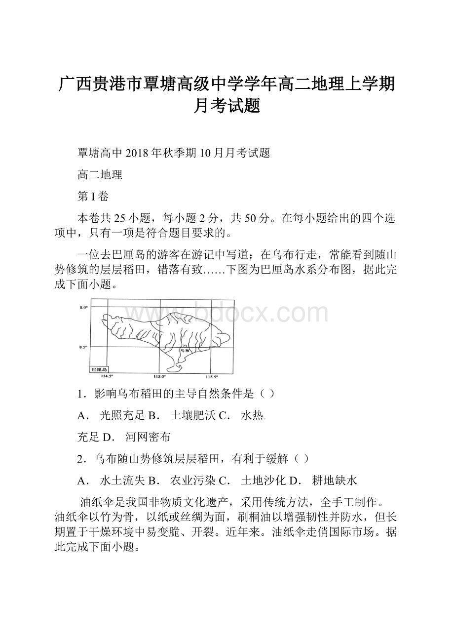 广西贵港市覃塘高级中学学年高二地理上学期月考试题.docx