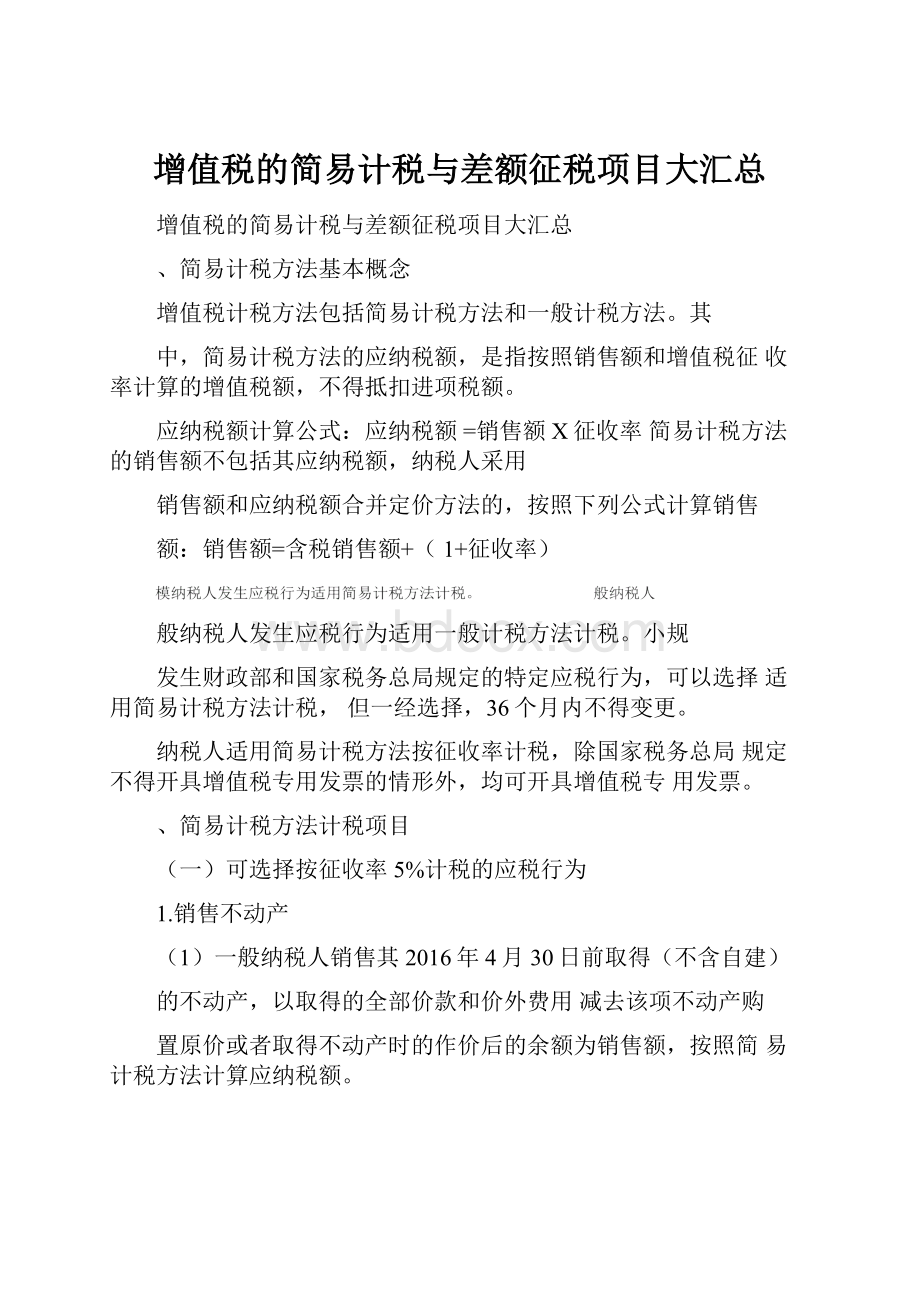 增值税的简易计税与差额征税项目大汇总.docx_第1页