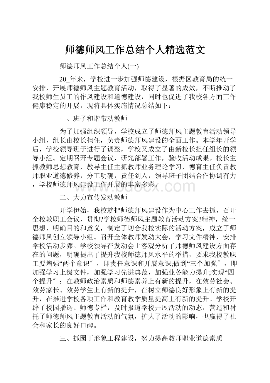 师德师风工作总结个人精选范文.docx