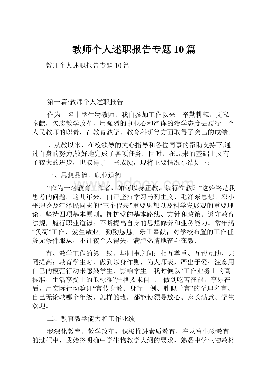 教师个人述职报告专题10篇.docx