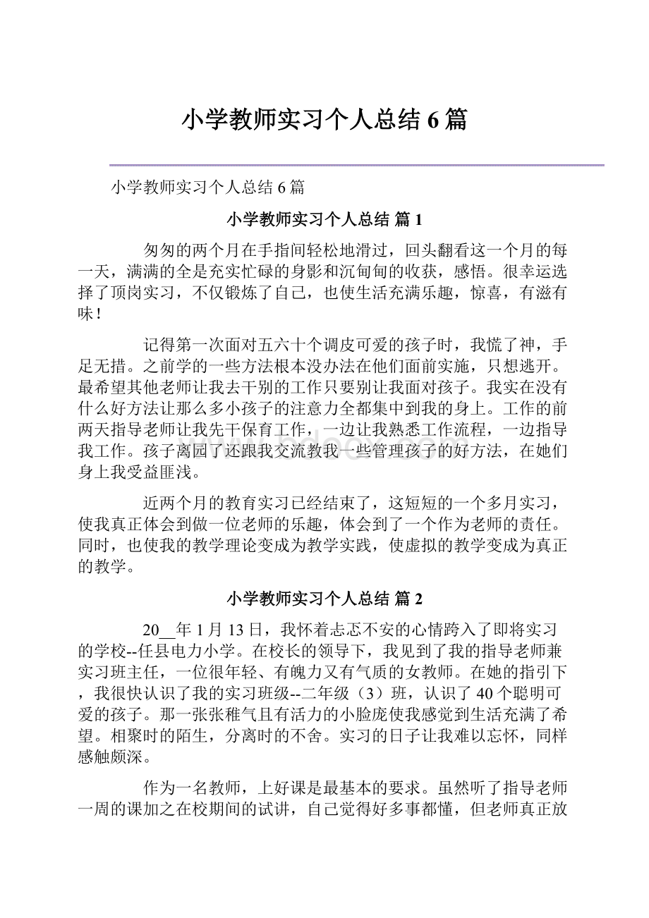 小学教师实习个人总结6篇.docx_第1页