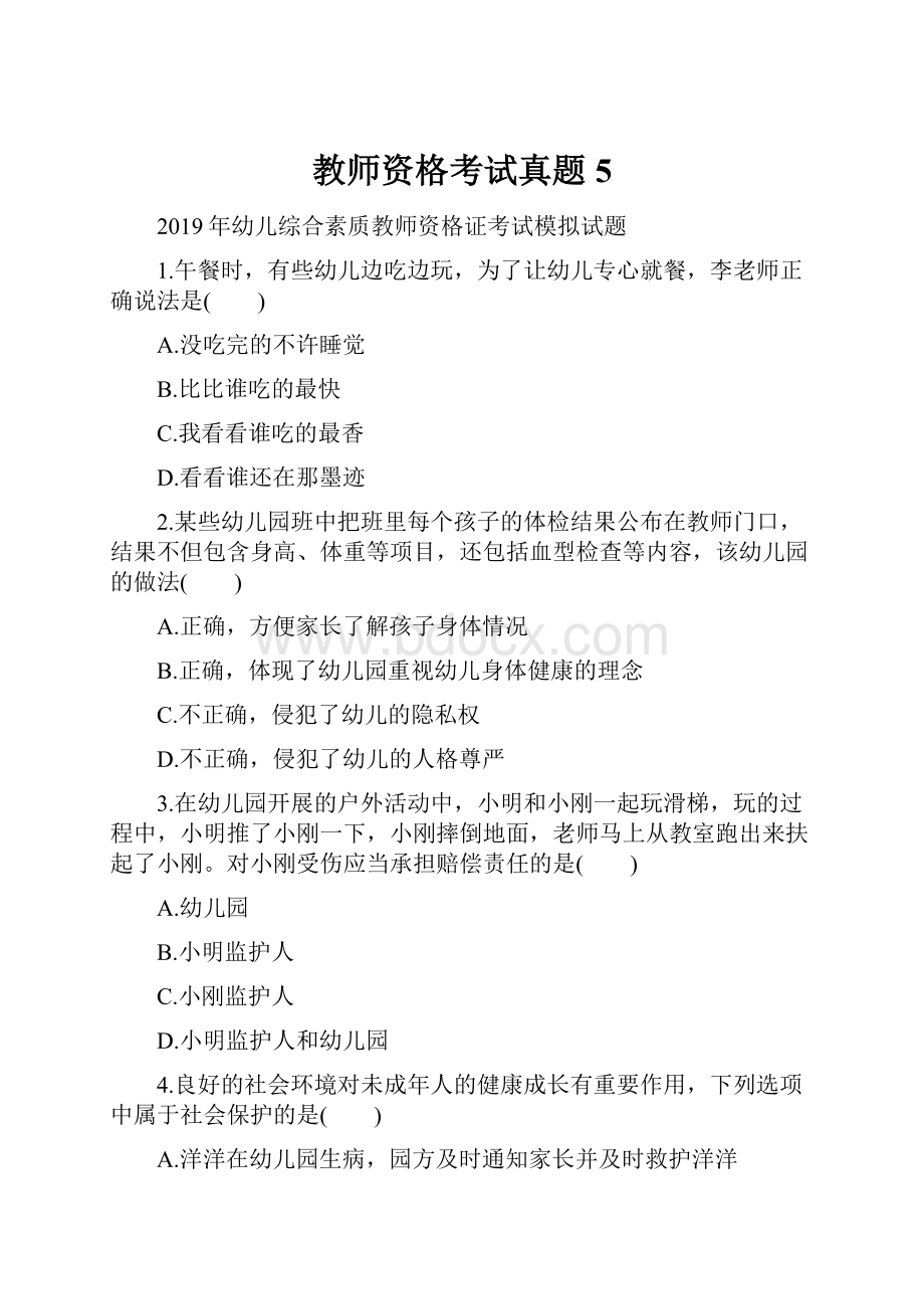 教师资格考试真题5.docx