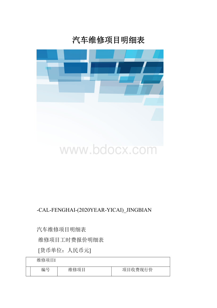 汽车维修项目明细表.docx