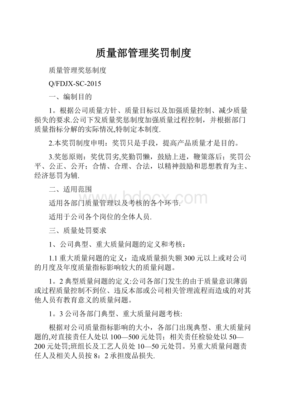 质量部管理奖罚制度.docx