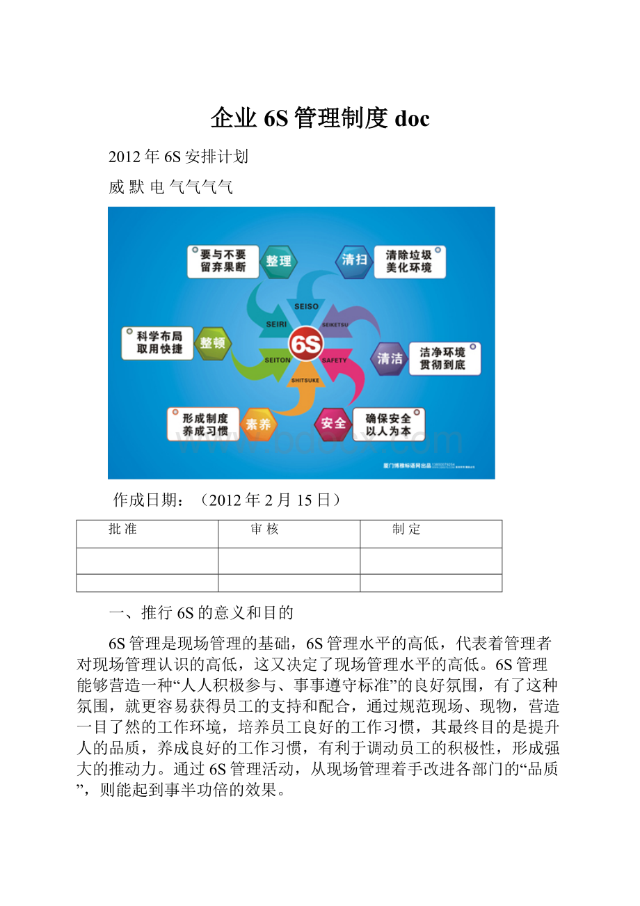 企业6S管理制度doc.docx