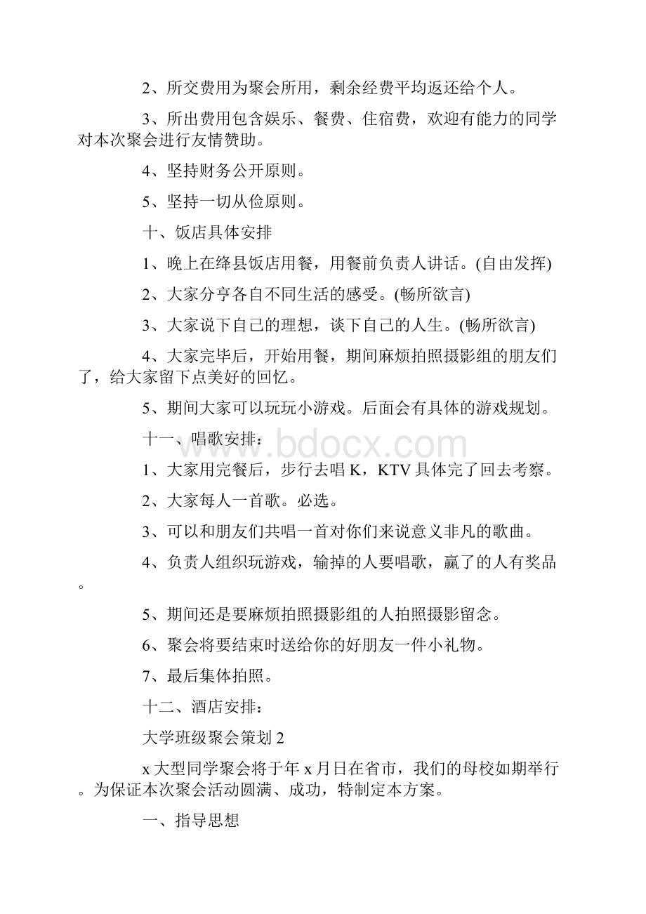 大学班级聚会策划.docx_第2页