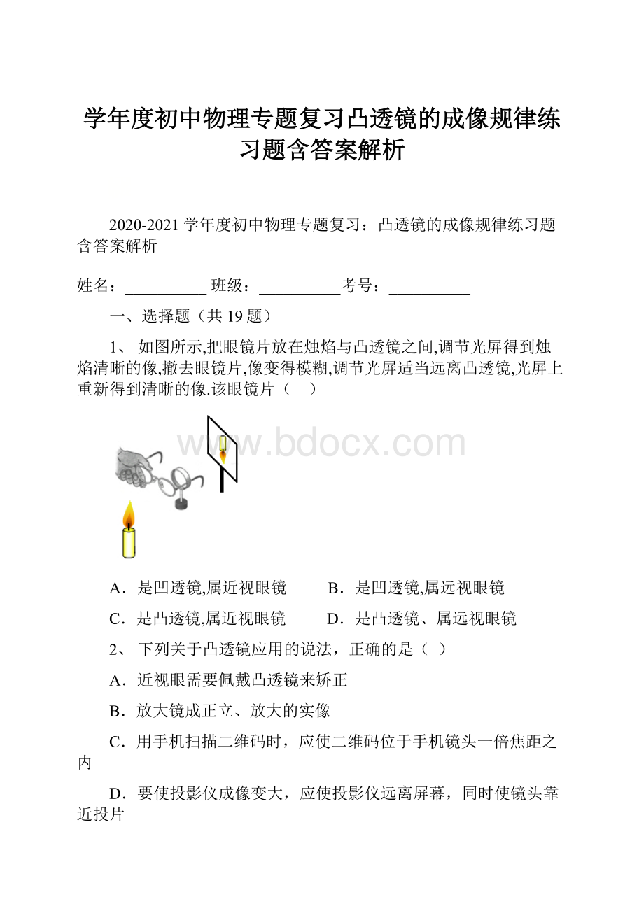 学年度初中物理专题复习凸透镜的成像规律练习题含答案解析.docx_第1页