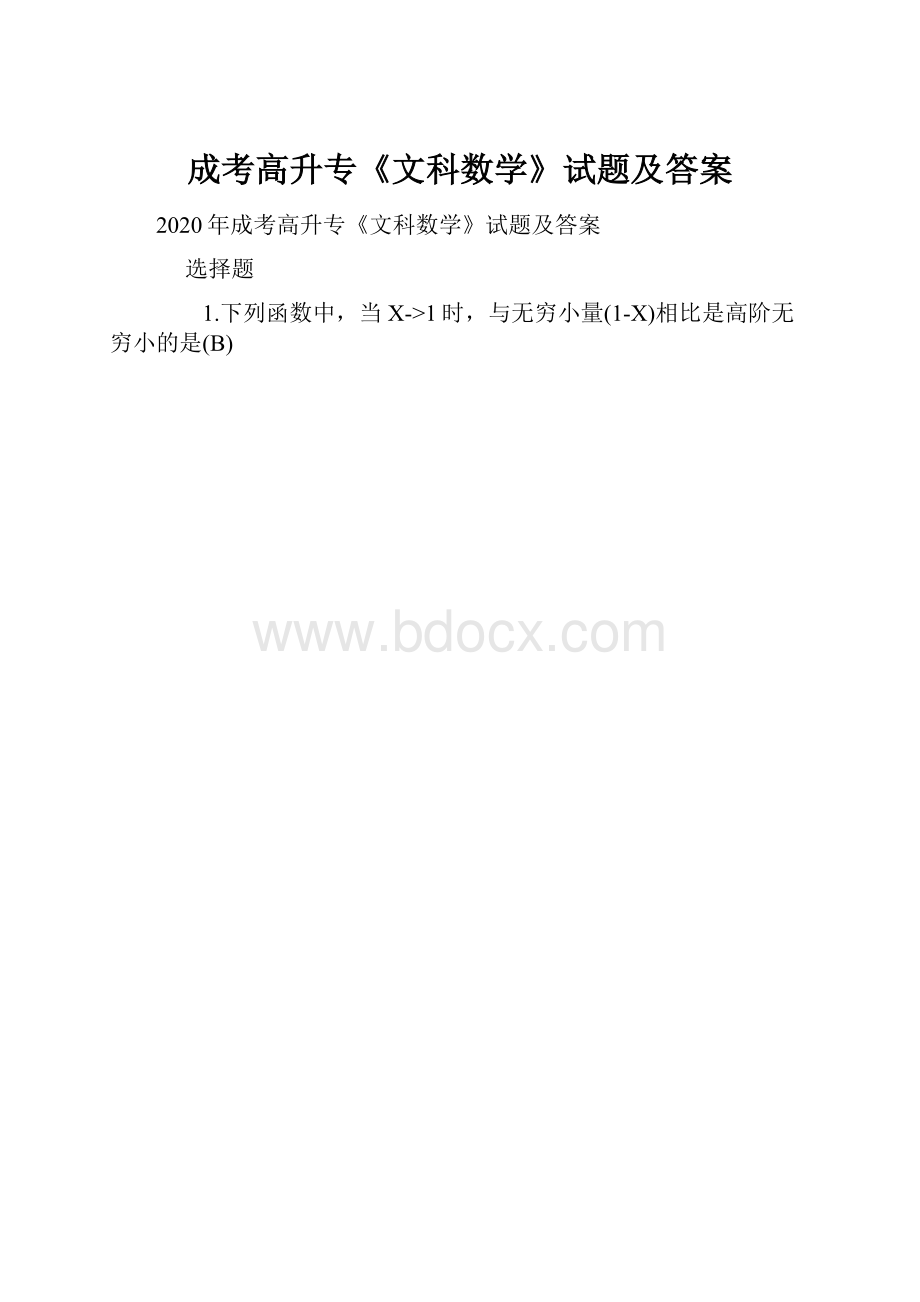 成考高升专《文科数学》试题及答案.docx