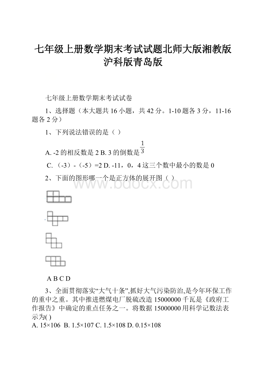 七年级上册数学期末考试试题北师大版湘教版沪科版青岛版.docx_第1页