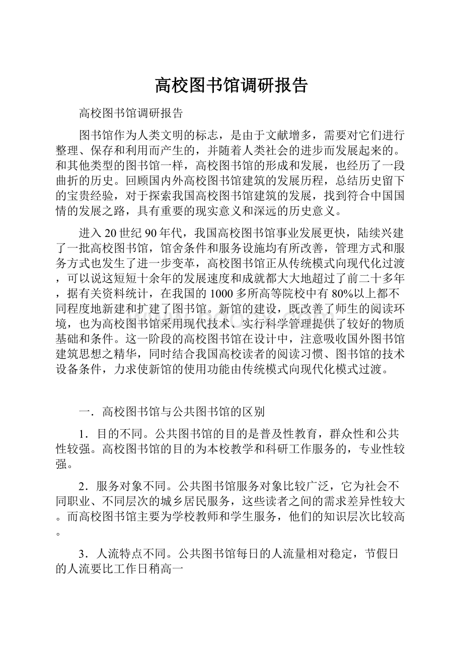 高校图书馆调研报告.docx_第1页