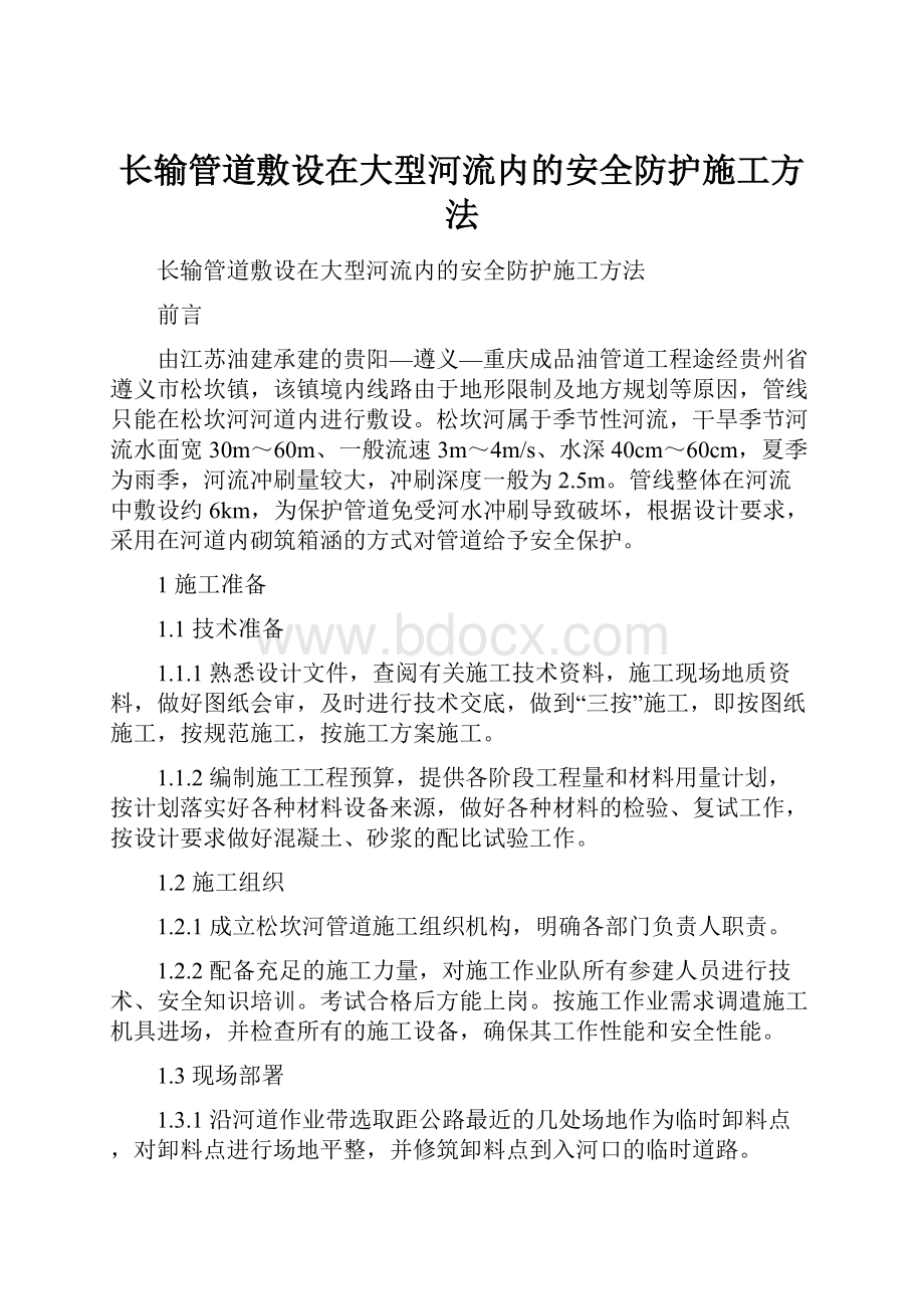 长输管道敷设在大型河流内的安全防护施工方法.docx