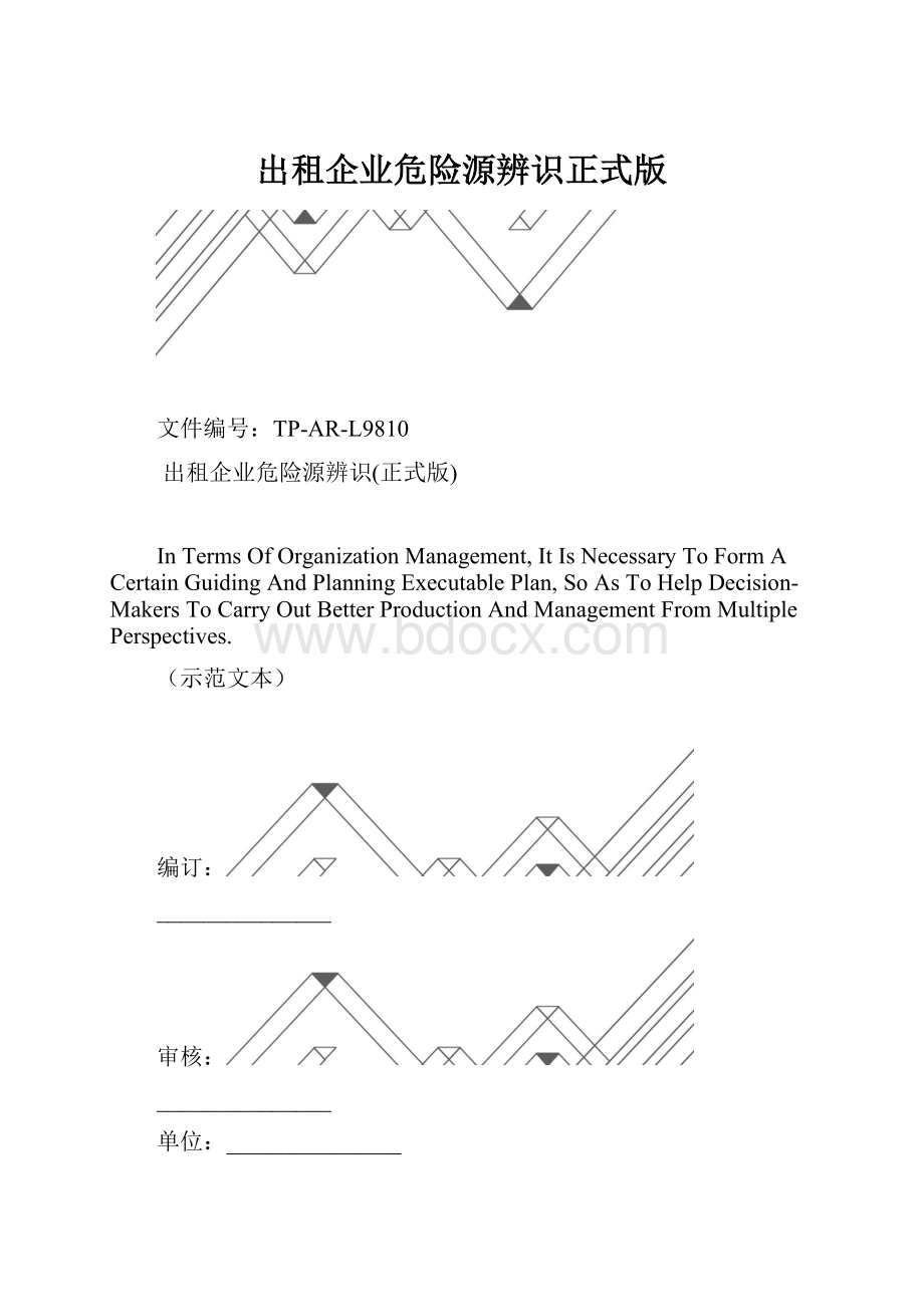 出租企业危险源辨识正式版.docx