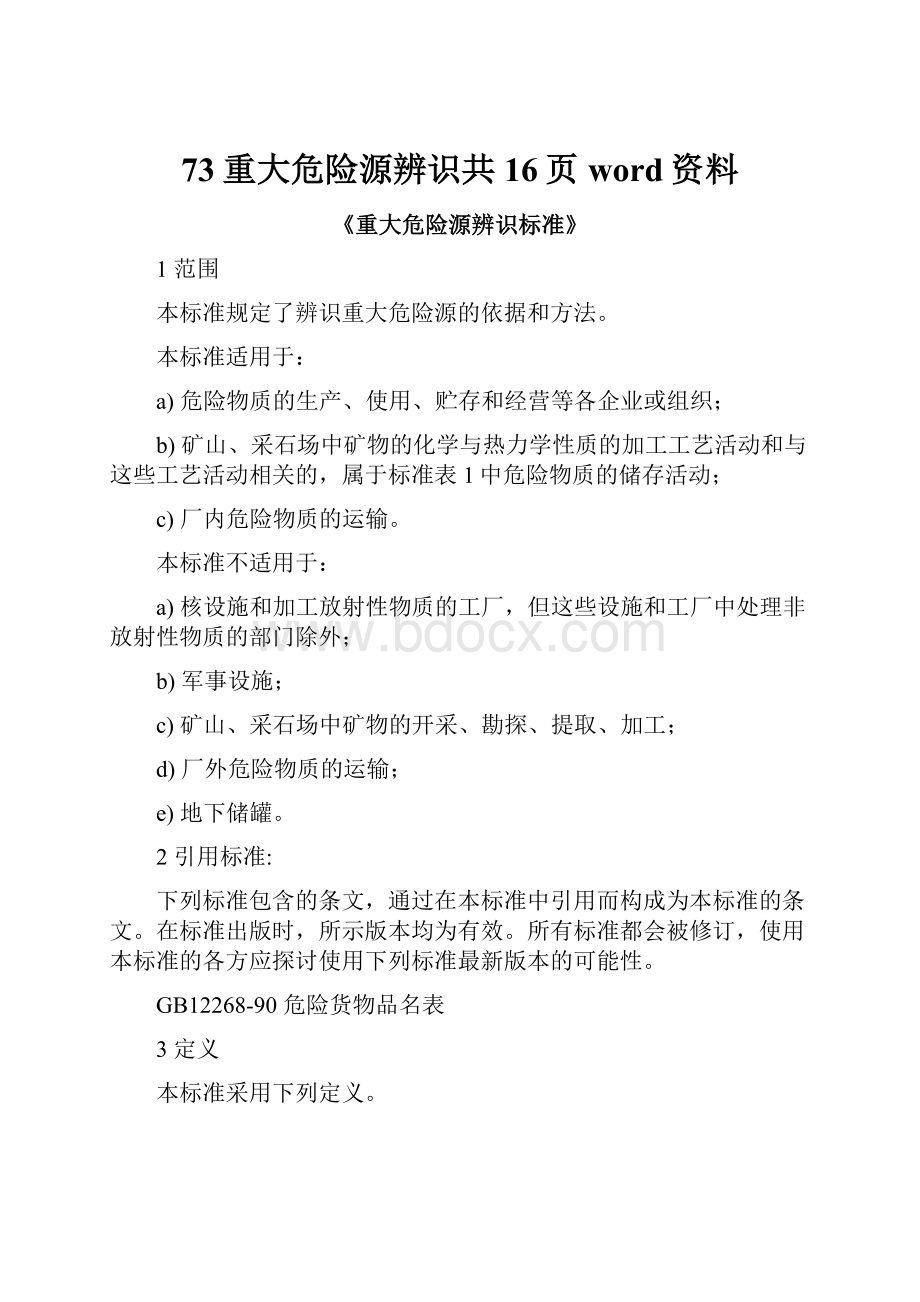 73重大危险源辨识共16页word资料.docx