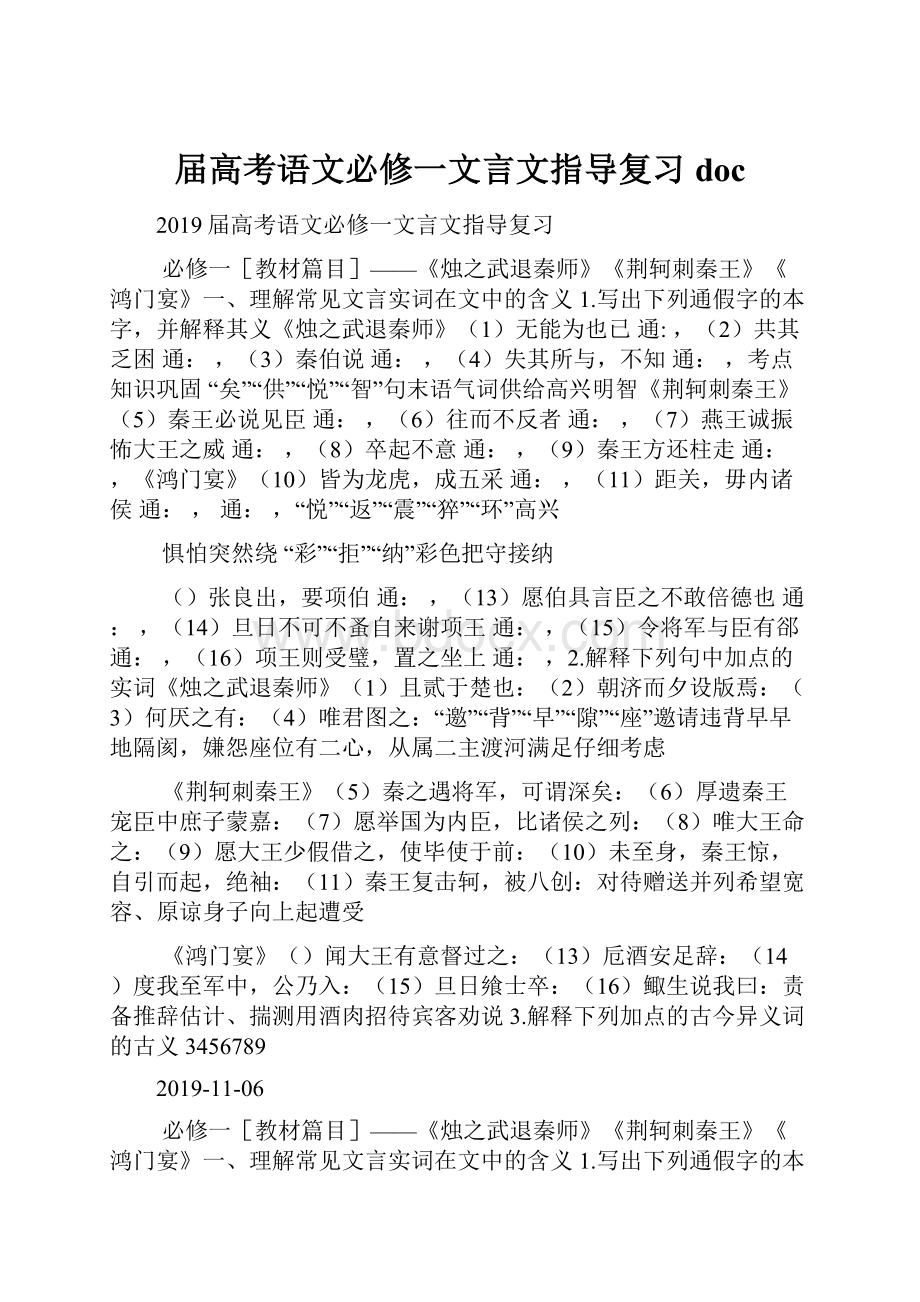 届高考语文必修一文言文指导复习doc.docx_第1页