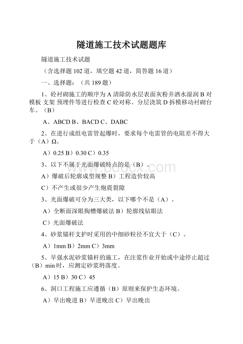 隧道施工技术试题题库.docx_第1页