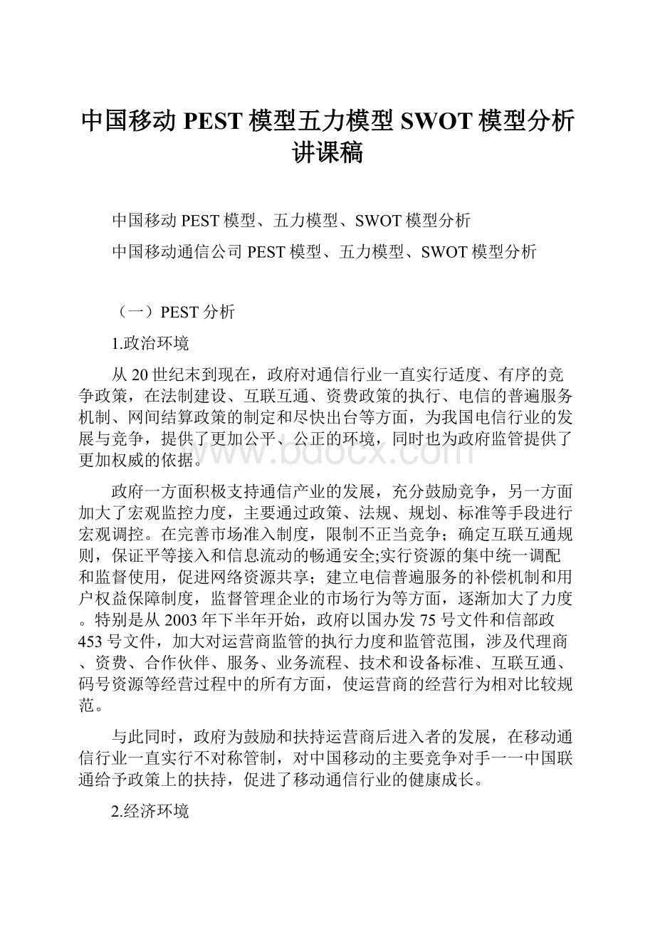 中国移动 PEST模型五力模型SWOT模型分析讲课稿.docx