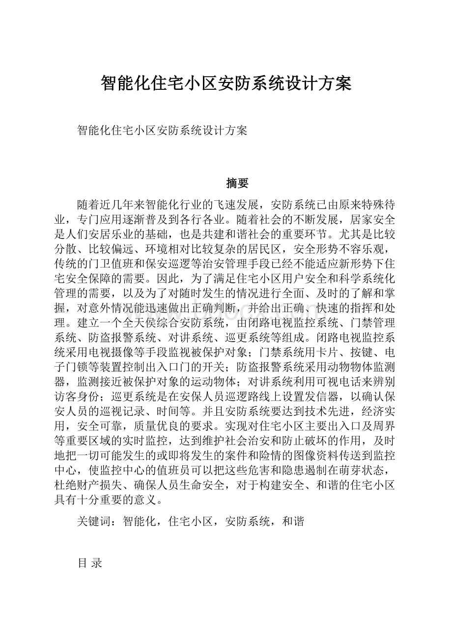 智能化住宅小区安防系统设计方案.docx