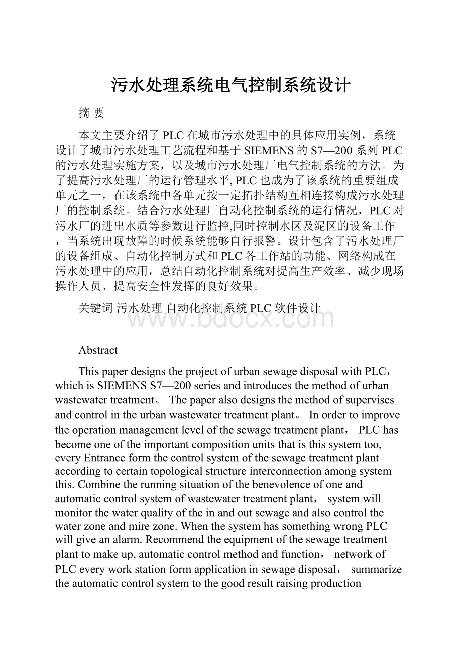 污水处理系统电气控制系统设计.docx