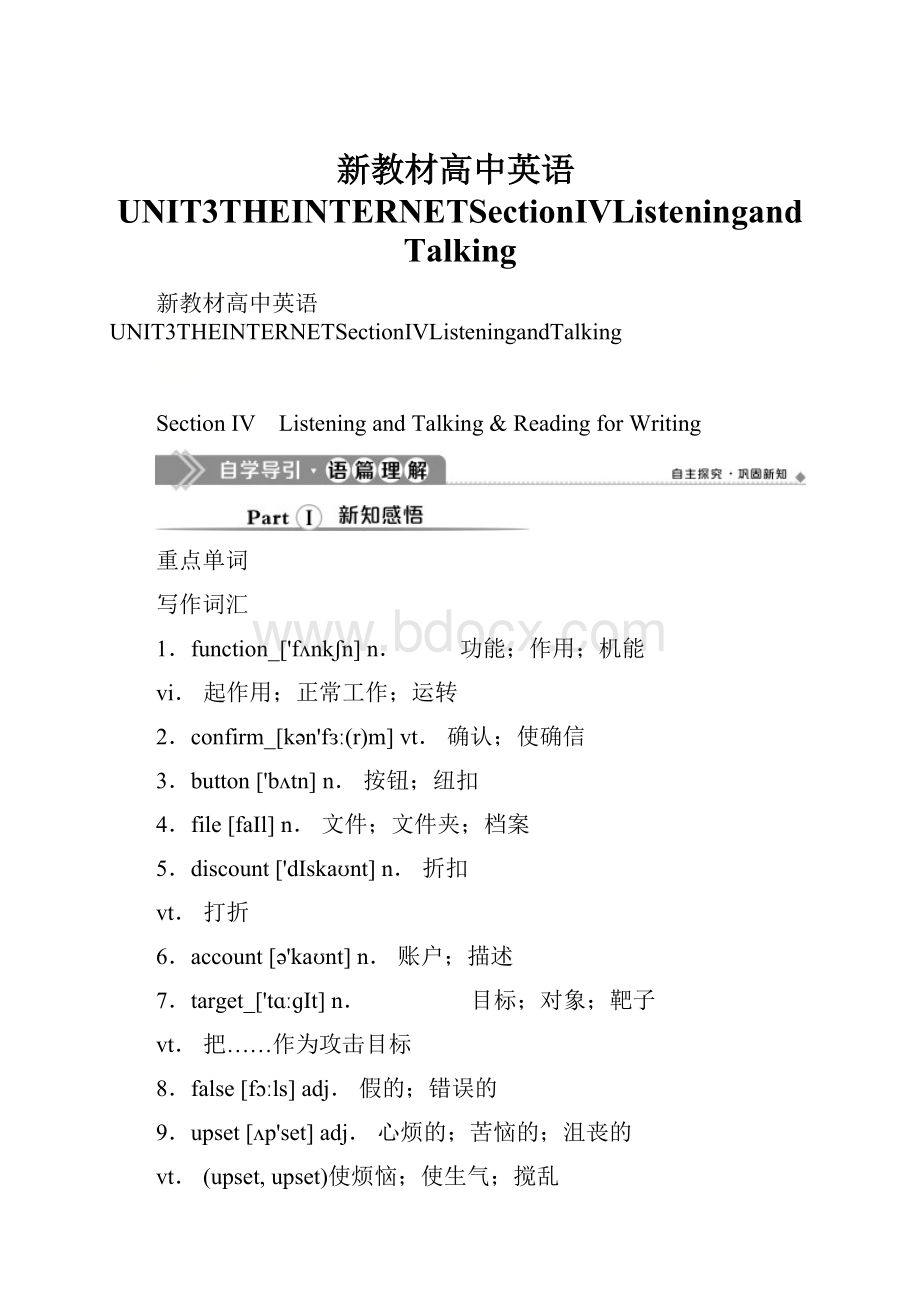 新教材高中英语UNIT3THEINTERNETSectionⅣListeningandTalking.docx