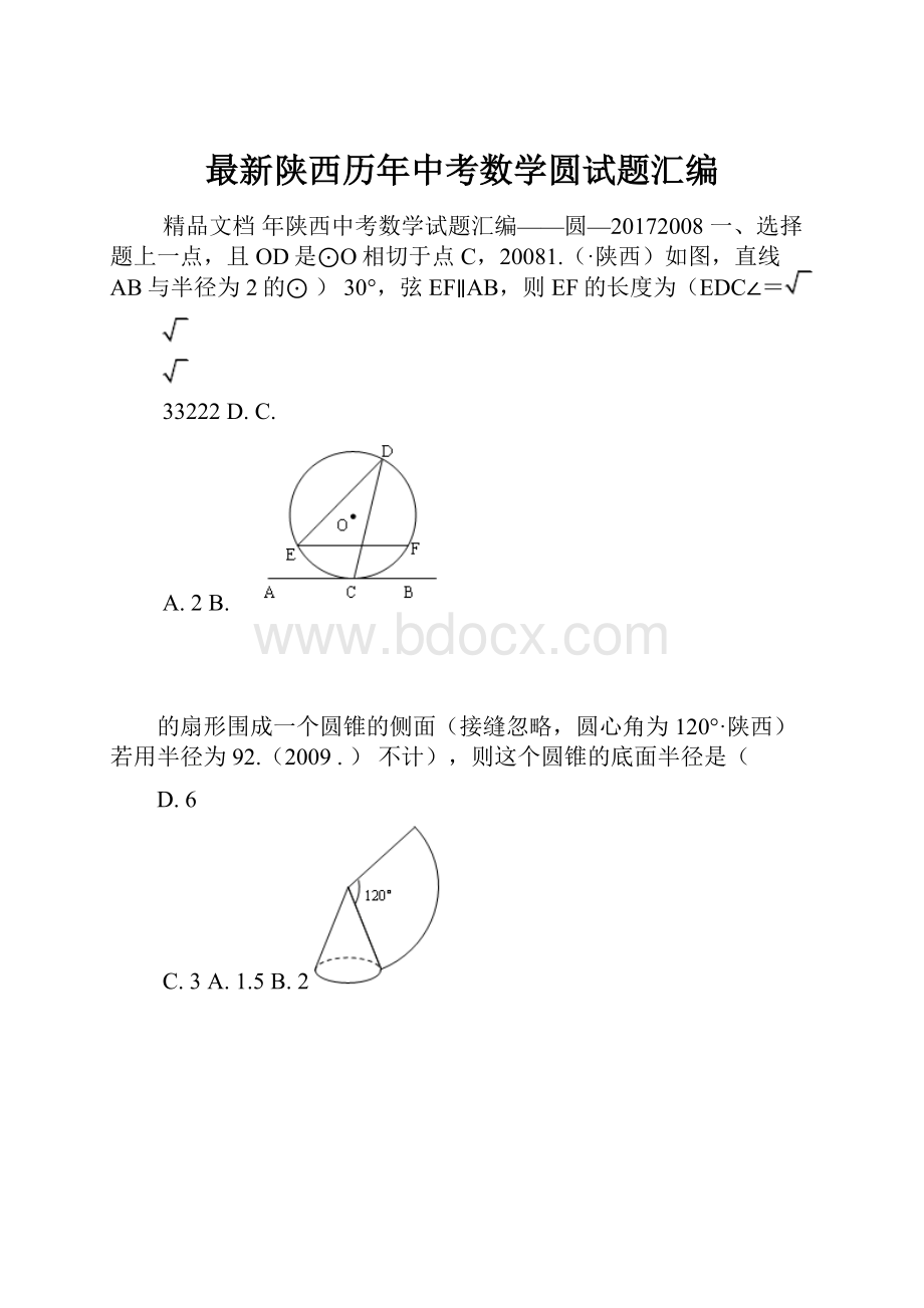 最新陕西历年中考数学圆试题汇编.docx