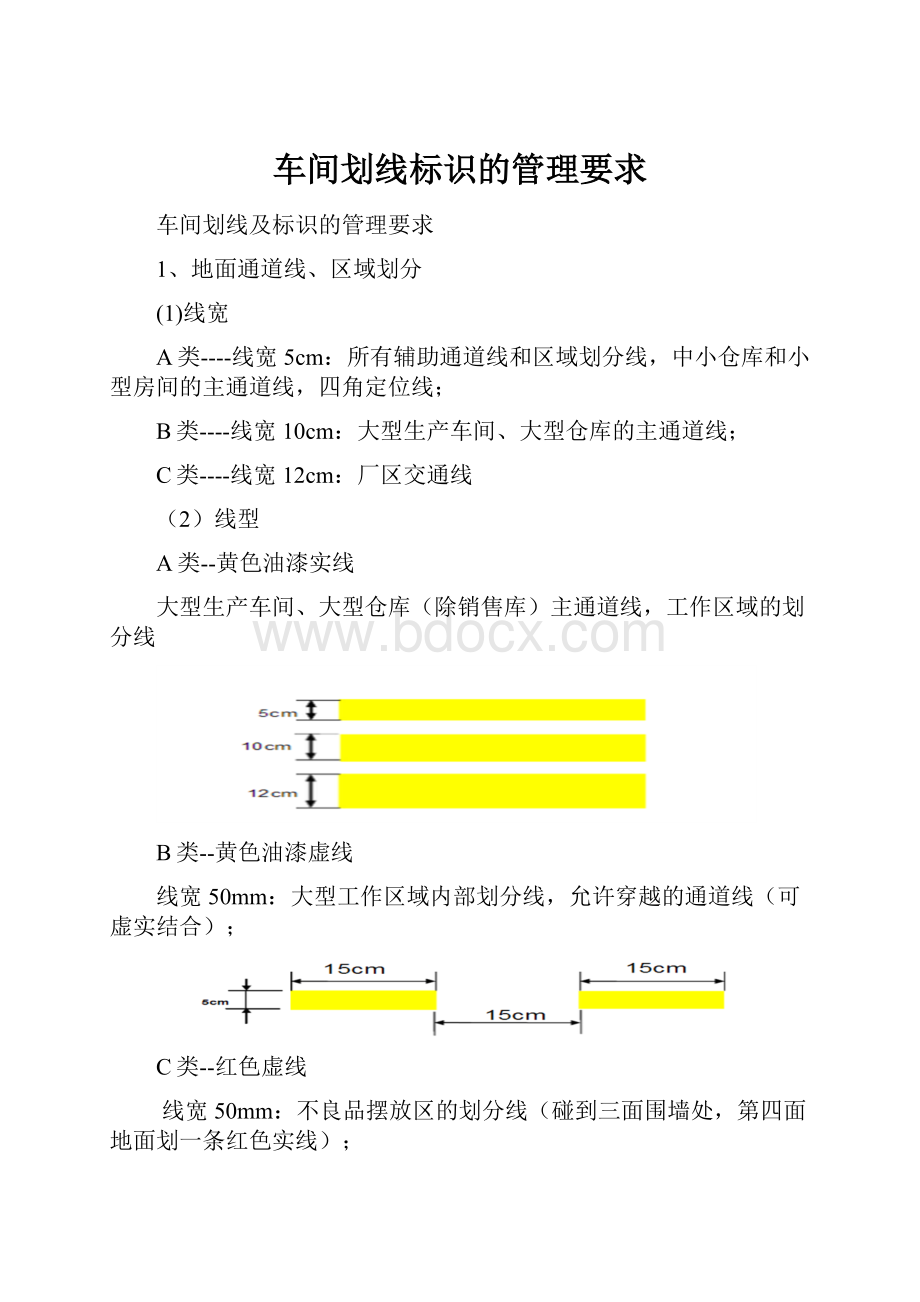 车间划线标识的管理要求.docx_第1页