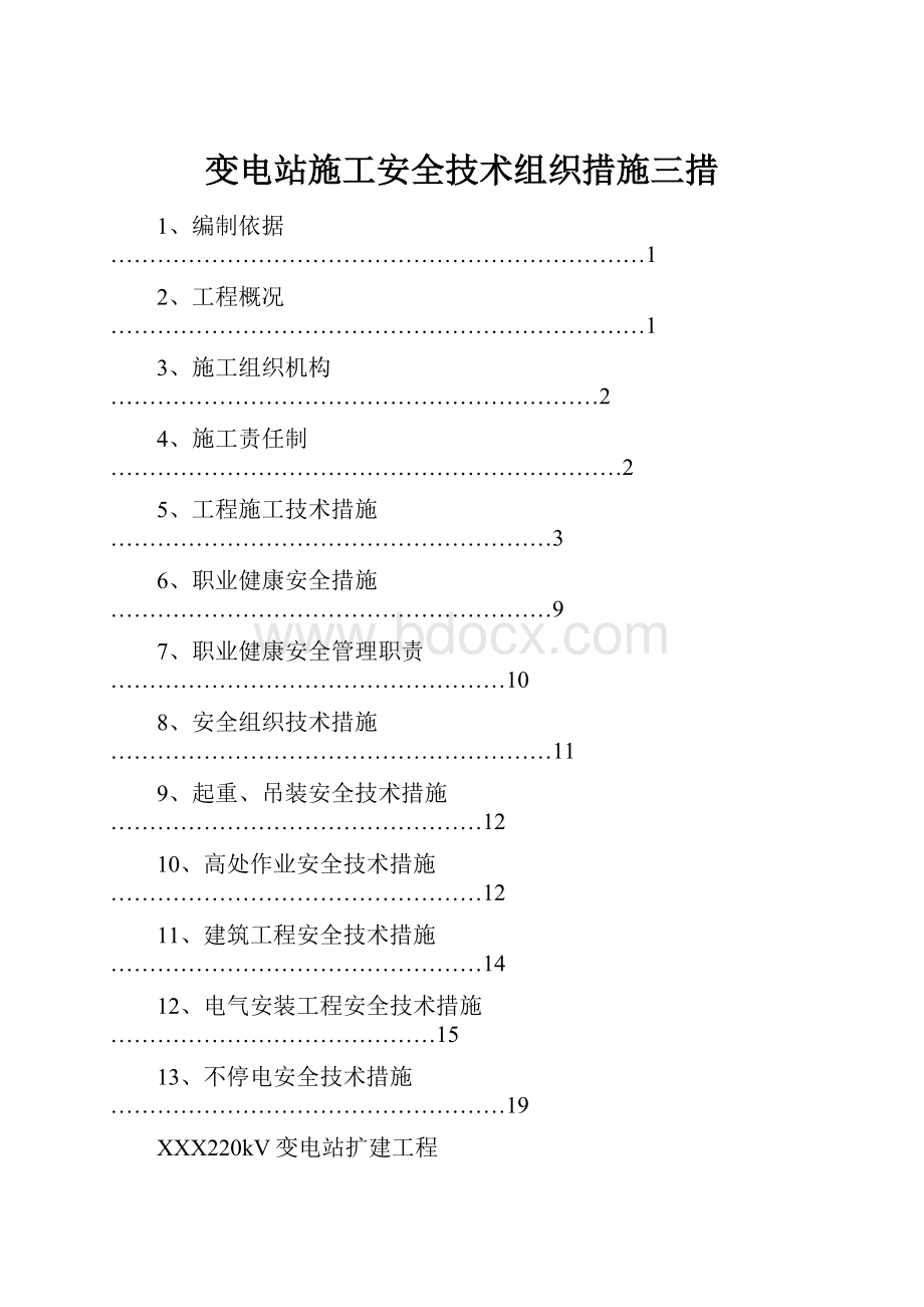 变电站施工安全技术组织措施三措.docx_第1页