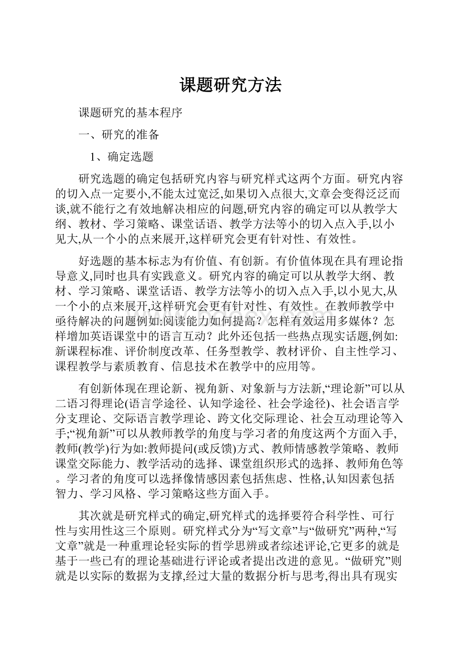 课题研究方法.docx