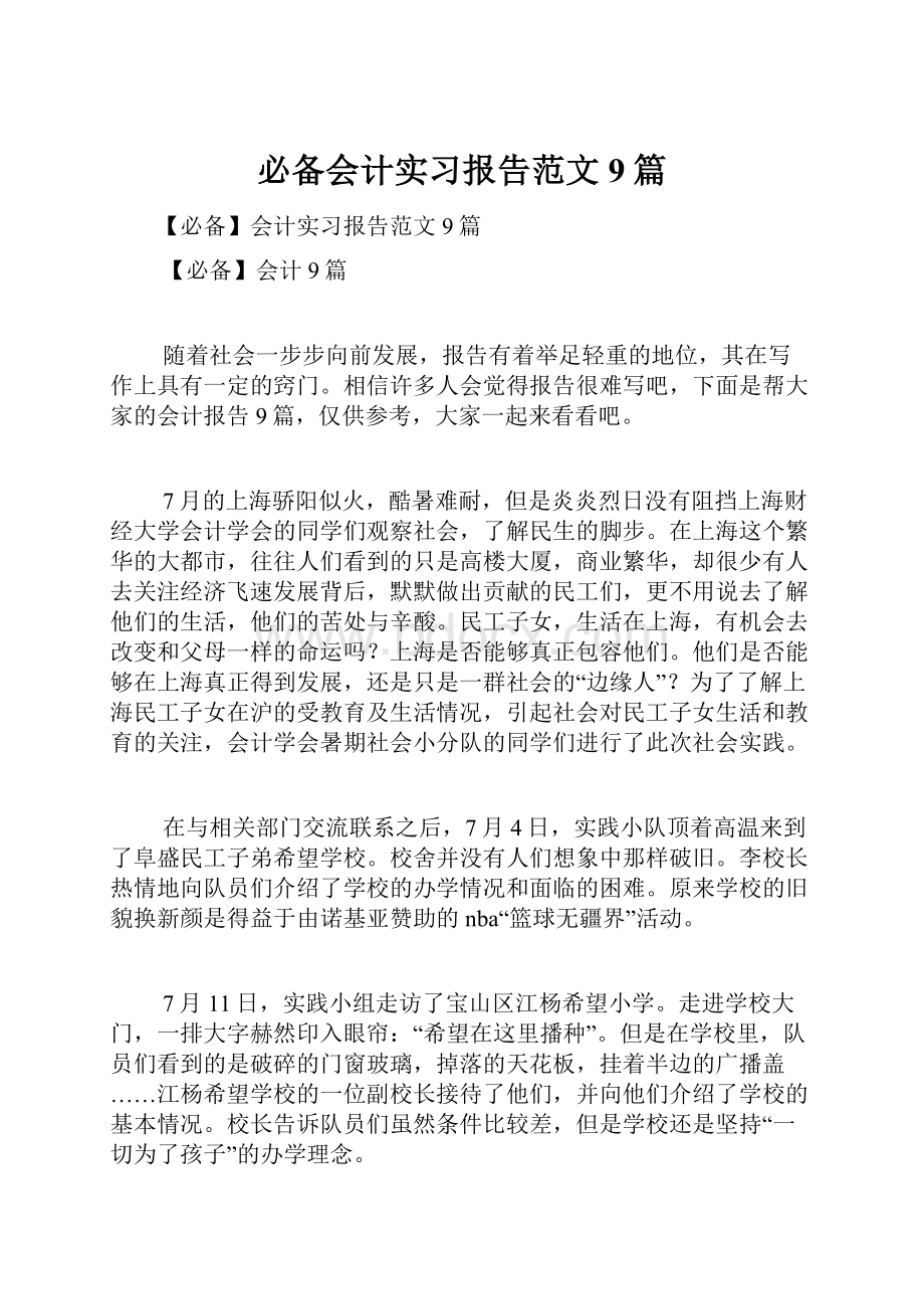 必备会计实习报告范文9篇.docx