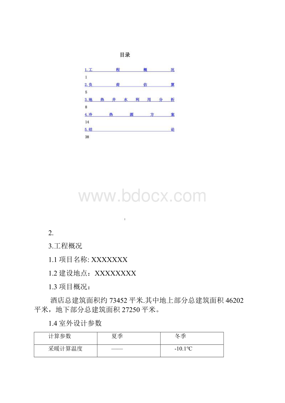 某温泉酒店冷热源方案分析.docx_第2页