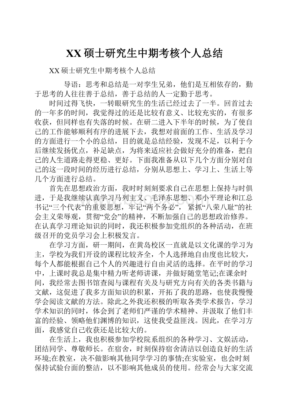 XX硕士研究生中期考核个人总结.docx_第1页