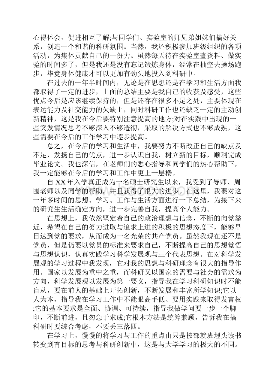 XX硕士研究生中期考核个人总结.docx_第2页