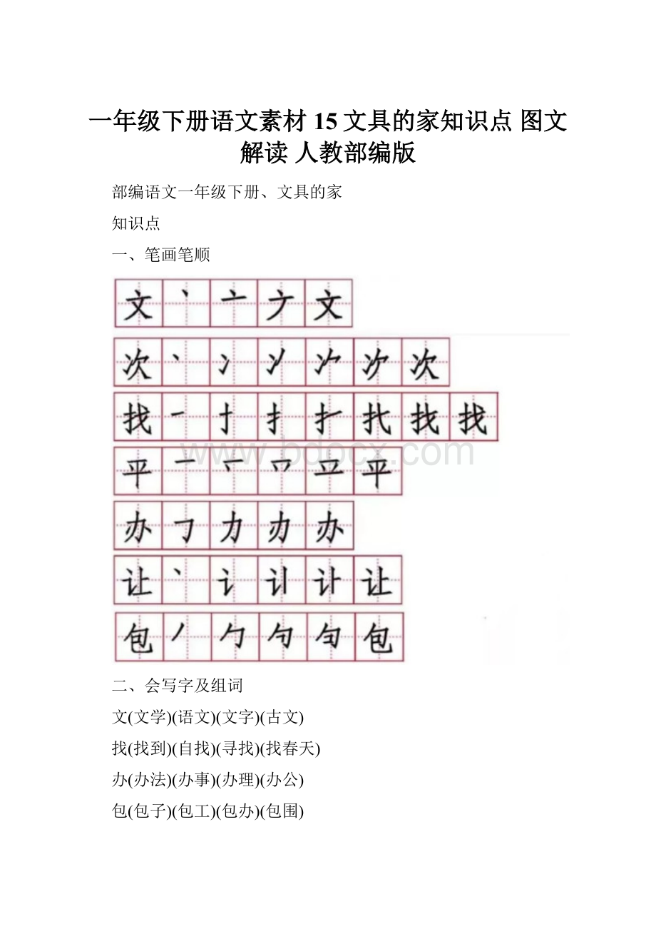 一年级下册语文素材15文具的家知识点 图文解读 人教部编版.docx_第1页