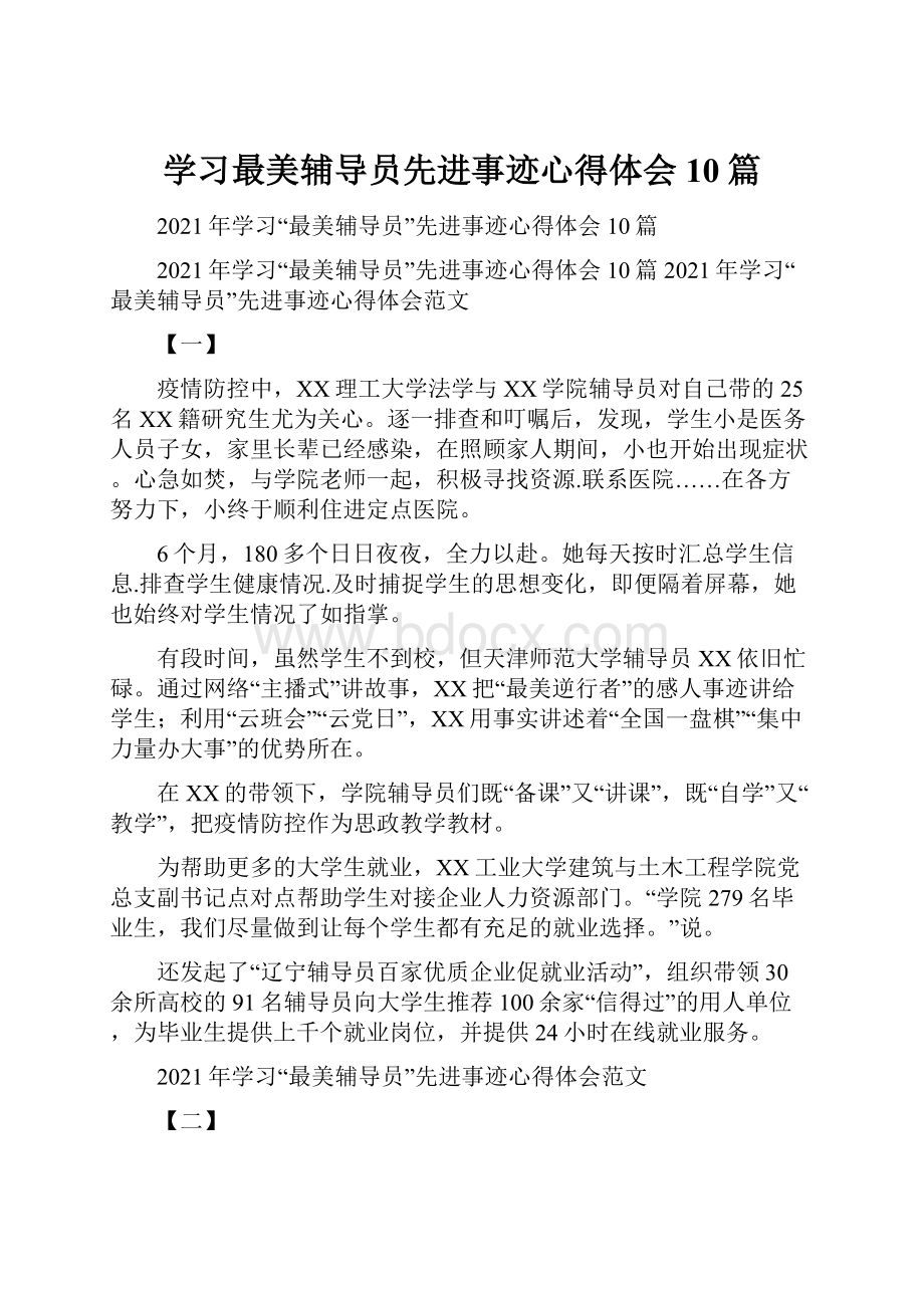 学习最美辅导员先进事迹心得体会10篇.docx