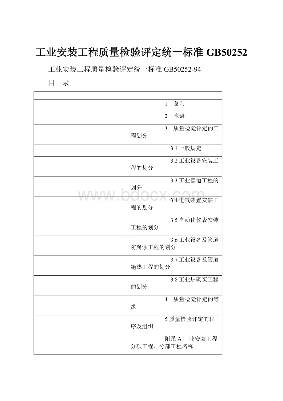 工业安装工程质量检验评定统一标准GB50252.docx