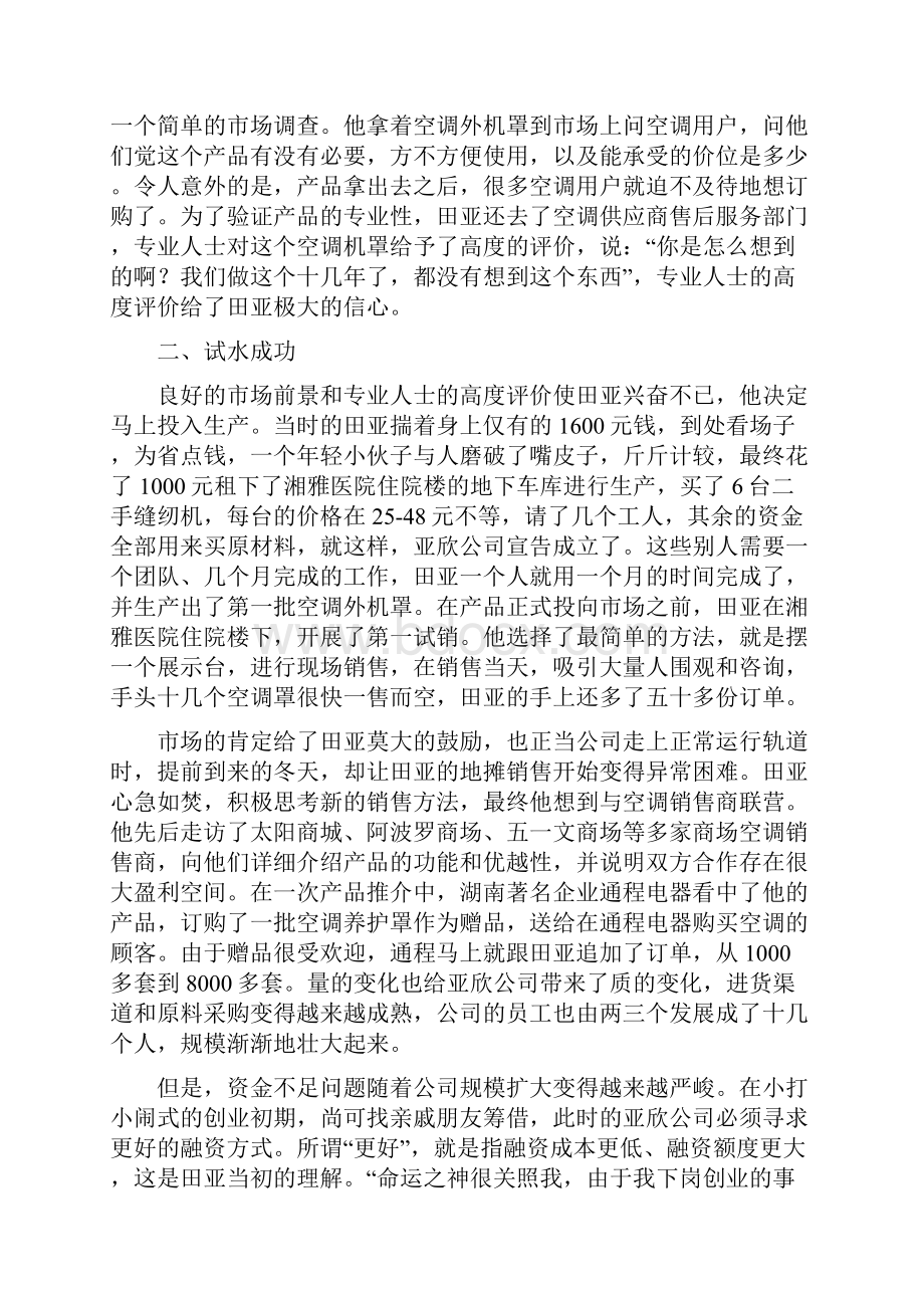 T05X长沙理工大学 彭新宇 田亚创业历程从下岗工人到行业精英.docx_第3页