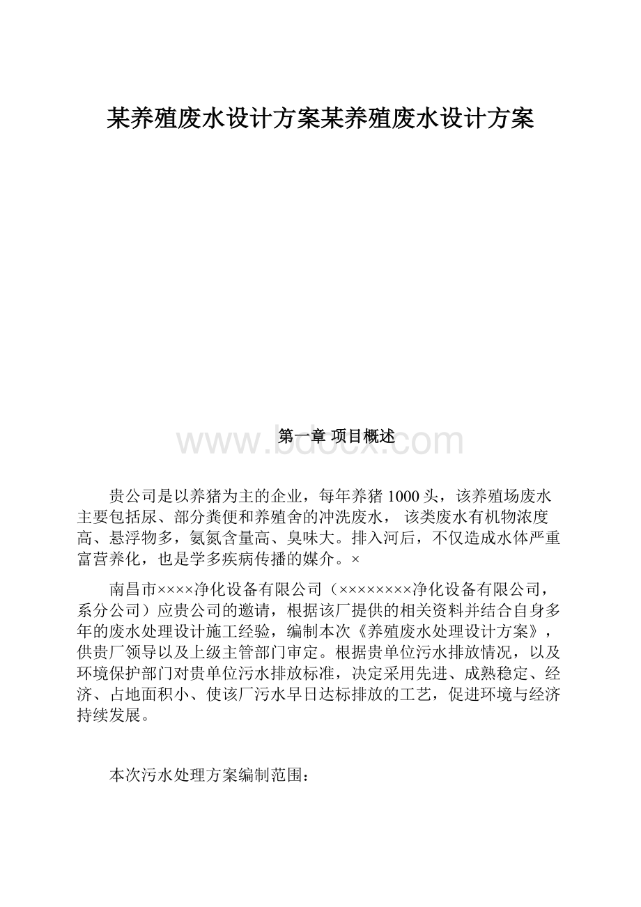 某养殖废水设计方案某养殖废水设计方案.docx