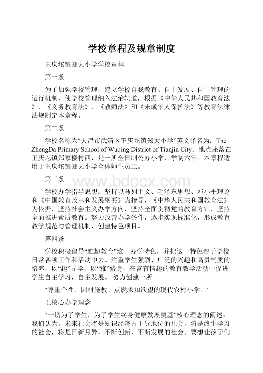 学校章程及规章制度.docx_第1页